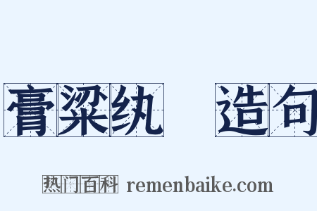 膏粱纨袴造句是什么意思的图片